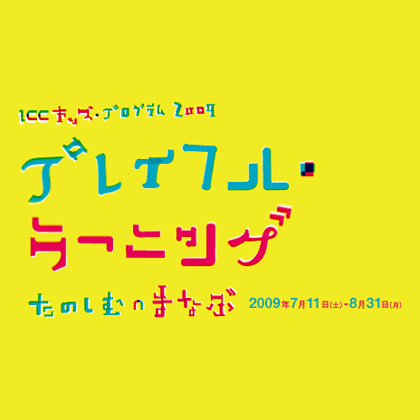 ICCキッズプログラム2009 プレイフル・ラーニング たのしむ∩まなぶ