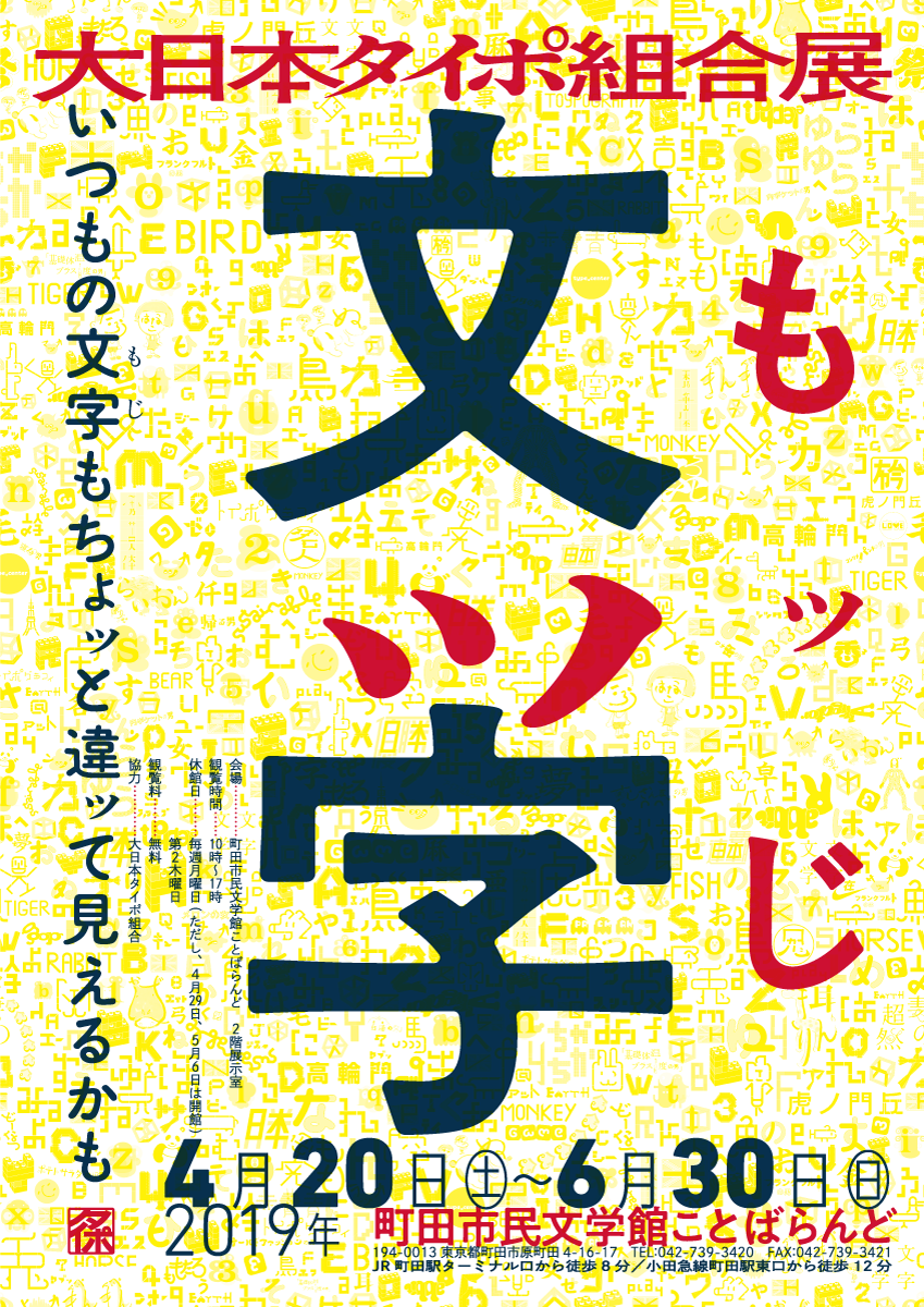 大日本タイポ組合展「文ッ字」